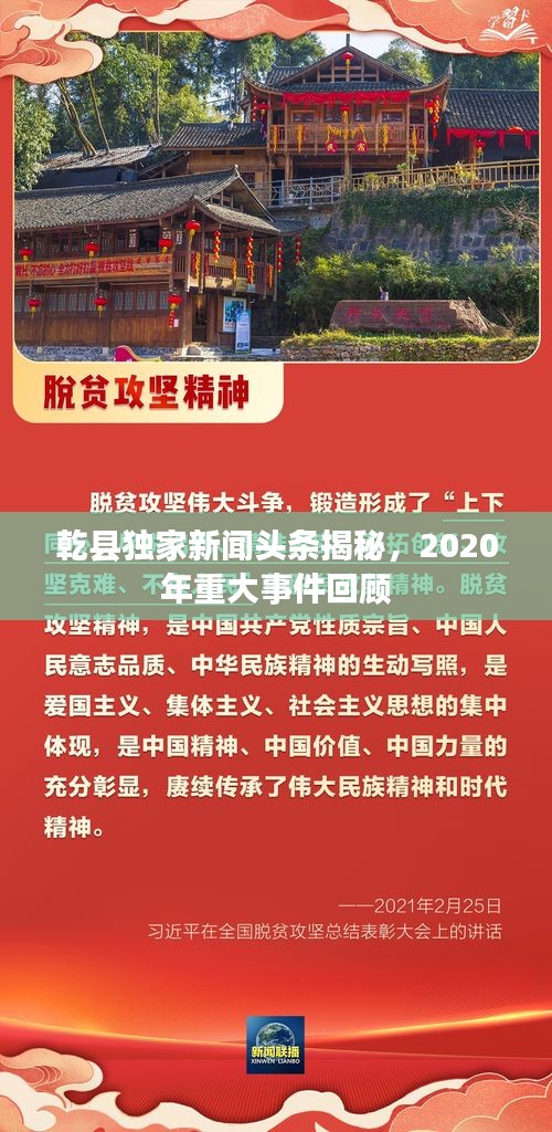 乾县独家新闻头条揭秘，2020年重大事件回顾