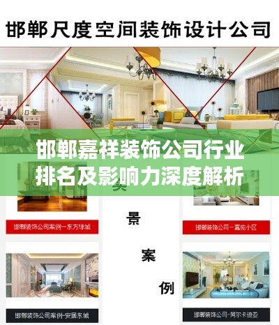 邯郸嘉祥装饰公司行业排名及影响力深度解析