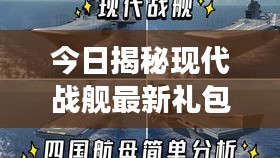 今日揭秘现代战舰最新礼包码，独家资讯不容错过！