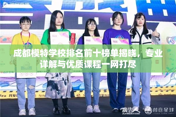 成都模特学校排名前十榜单揭晓，专业详解与优质课程一网打尽