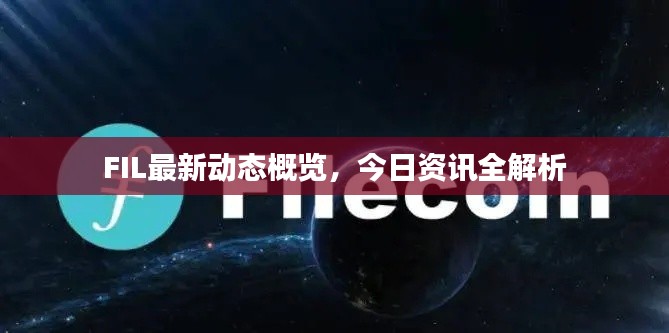 FIL最新动态概览，今日资讯全解析