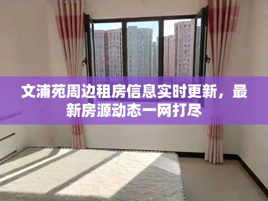 文浦苑周边租房信息实时更新，最新房源动态一网打尽
