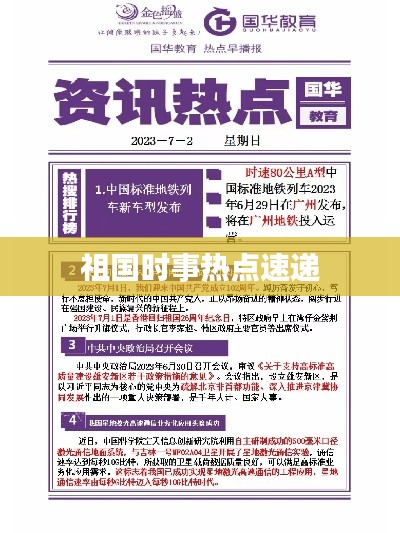 祖国时事热点速递