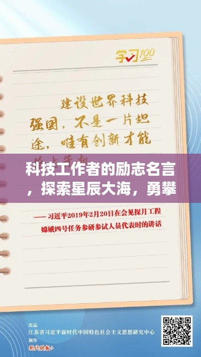 科技工作者的励志名言，探索星辰大海，勇攀未知高峰