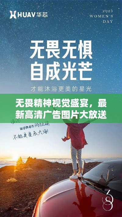 无畏精神视觉盛宴，最新高清广告图片大放送