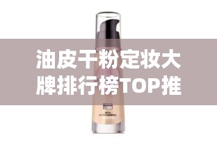油皮干粉定妆大牌排行榜TOP推荐，让你的妆容持久无瑕！