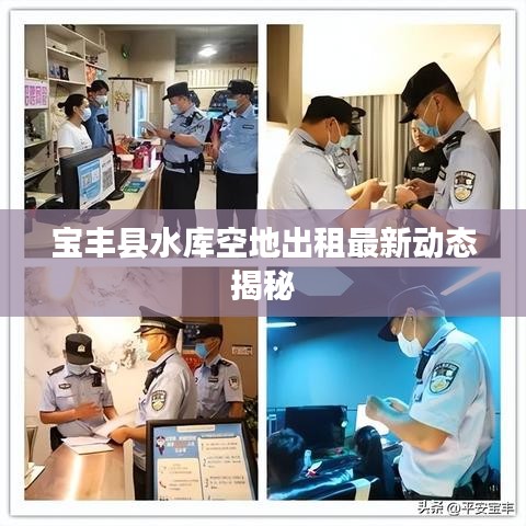 宝丰县水库空地出租最新动态揭秘
