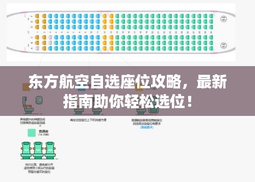 东方航空自选座位攻略，最新指南助你轻松选位！