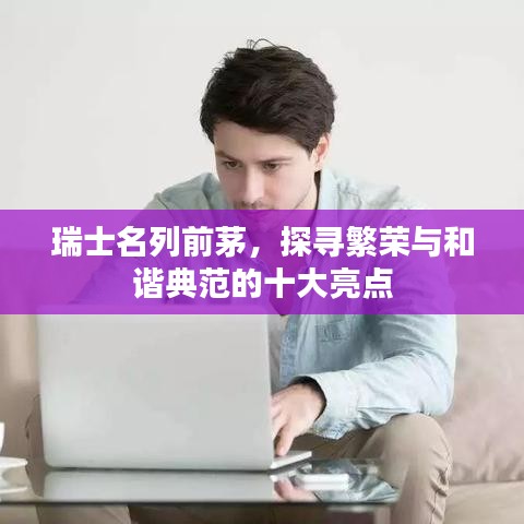 瑞士名列前茅，探寻繁荣与和谐典范的十大亮点