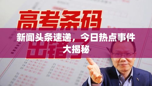 新闻头条速递，今日热点事件大揭秘