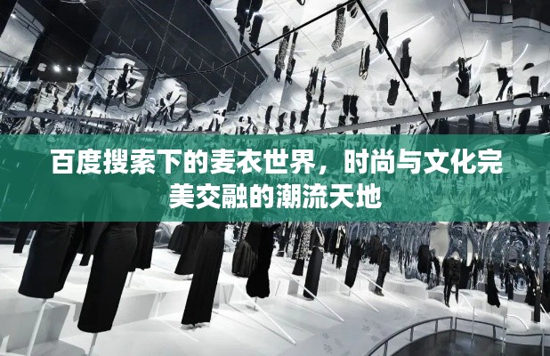 百度搜索下的麦衣世界，时尚与文化完美交融的潮流天地