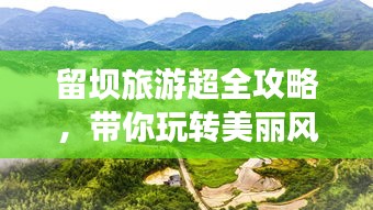 留坝旅游超全攻略，带你玩转美丽风景！