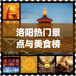 洛阳热门景点与美食榜单揭秘，十大必打卡胜地！
