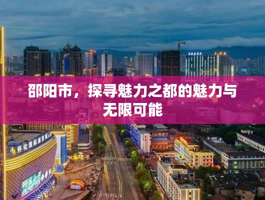 邵阳市，探寻魅力之都的魅力与无限可能