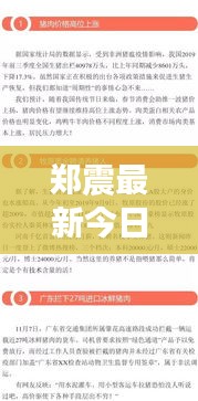 郑震最新今日头条动态及影响力不容小觑
