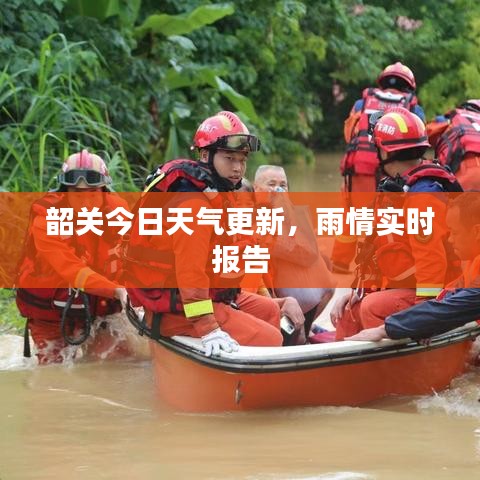 韶关今日天气更新，雨情实时报告
