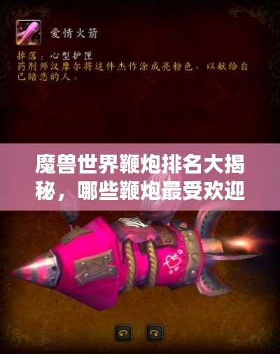 魔兽世界鞭炮排名大揭秘，哪些鞭炮最受欢迎？