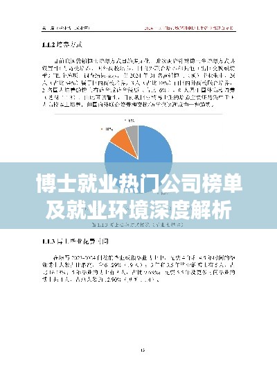 博士就业热门公司榜单及就业环境深度解析