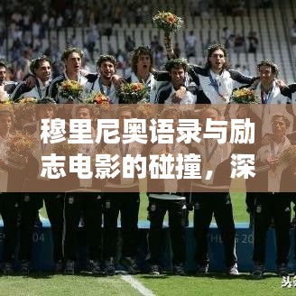 穆里尼奥语录与励志电影的碰撞，深度解读与启示