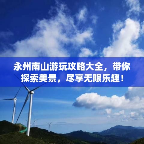 永州南山游玩攻略大全，带你探索美景，尽享无限乐趣！