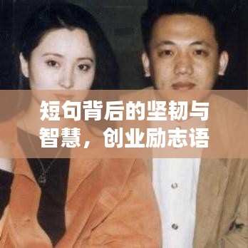 短句背后的坚韧与智慧，创业励志语录启示心灵力量