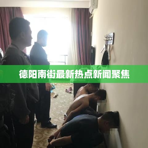 德阳南街最新热点新闻聚焦