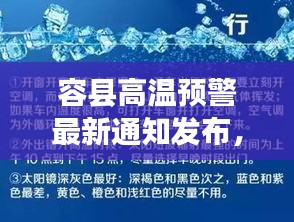 容县高温预警最新通知发布，炎炎夏日请注意防暑降温！