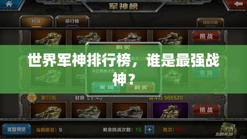 世界军神排行榜，谁是最强战神？