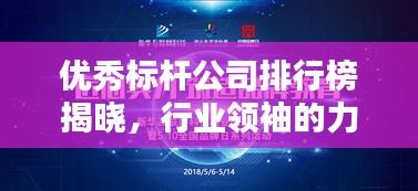 优秀标杆公司排行榜揭晓，行业领袖的力量不容小觑