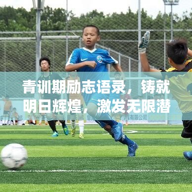 青训期励志语录，铸就明日辉煌，激发无限潜能！