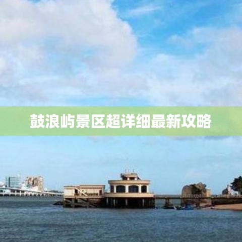 鼓浪屿景区超详细最新攻略