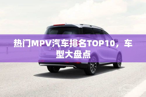 热门MPV汽车排名TOP10，车型大盘点