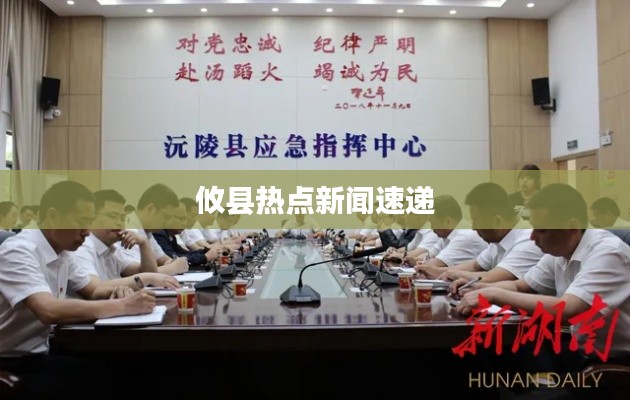 攸县热点新闻速递