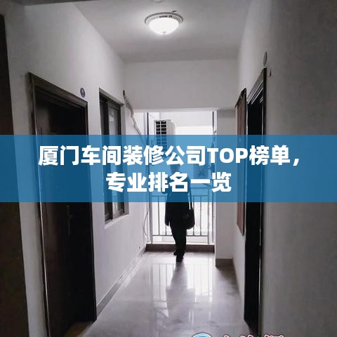厦门车间装修公司TOP榜单，专业排名一览