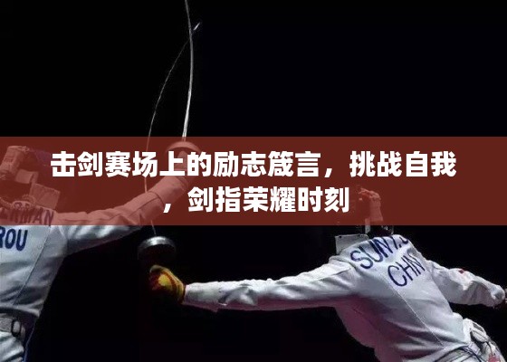 击剑赛场上的励志箴言，挑战自我，剑指荣耀时刻