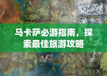 马卡萨必游指南，探索最佳旅游攻略