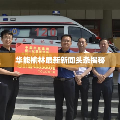 华能榆林最新新闻头条揭秘