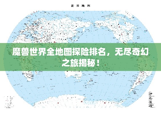 魔兽世界全地图探险排名，无尽奇幻之旅揭秘！