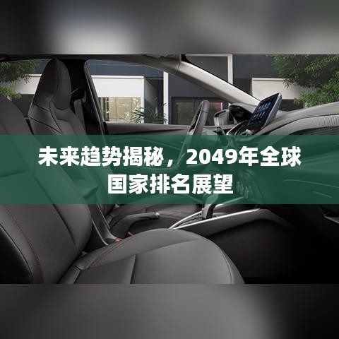未来趋势揭秘，2049年全球国家排名展望