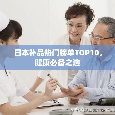 日本补品热门榜单TOP10，健康必备之选