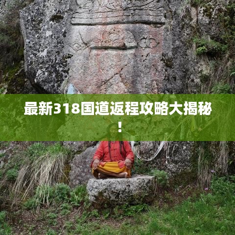 最新318国道返程攻略大揭秘！
