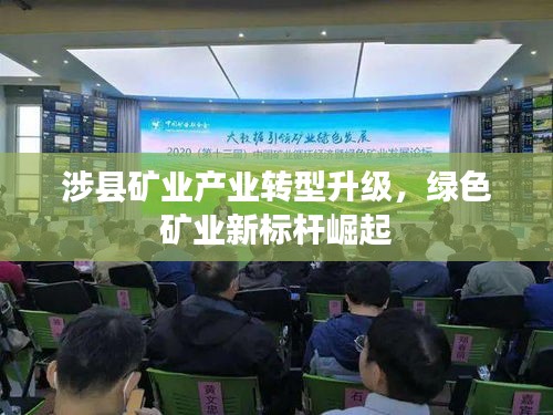 涉县矿业产业转型升级，绿色矿业新标杆崛起