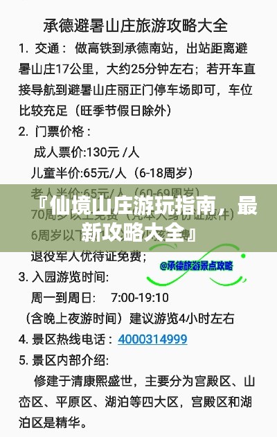 『仙境山庄游玩指南，最新攻略大全』