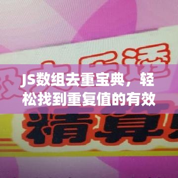 JS数组去重宝典，轻松找到重复值的有效方法