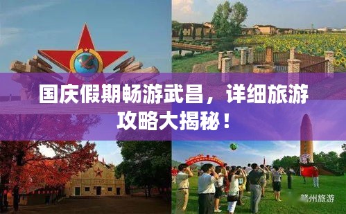 国庆假期畅游武昌，详细旅游攻略大揭秘！