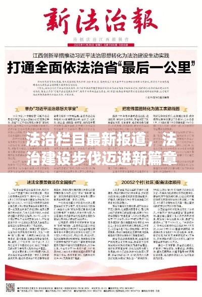 法治栏目最新报道，法治建设步伐迈进新篇章