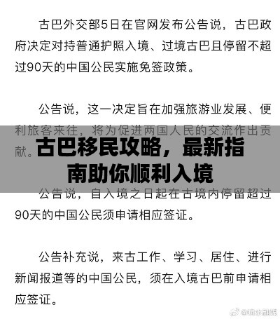 古巴移民攻略，最新指南助你顺利入境