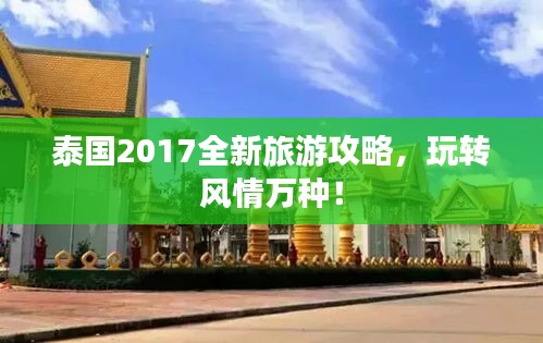 泰国2017全新旅游攻略，玩转风情万种！