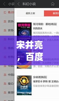 宋井亮，百度搜索新星闪耀登场！