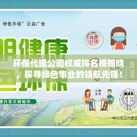 环保代理公司权威排名榜揭晓，探寻绿色事业的领航先锋！